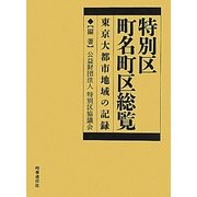 特別区町名町区総覧―東京大都市地域の記録 [単行本]