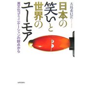 日本の笑いと世界のユーモア―異文化コミュニケーションの観点から [単行本]