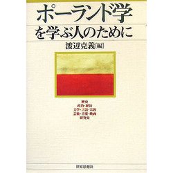 ポーランド学を学ぶ人のために [全集叢書]