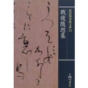 戦後随想集(保田与重郎文庫〈23〉) [文庫]