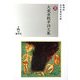大東亜戦争詩文集(近代浪漫派文庫) [文庫]