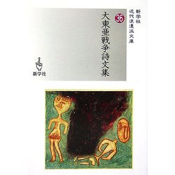 大東亜戦争詩文集(近代浪漫派文庫) [文庫]