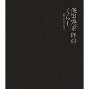 保田與重郎のくらし―京都・身余堂の四季 愛蔵版 [単行本]