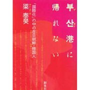 プサン港に帰れない－国際化の中の在日朝鮮・韓国人 [単行本]