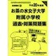 お茶の水女子大学附属小学校過去・対策問題集 平成20年度版－小学校別問題集 首都圏版28 [単行本]