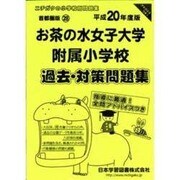 お茶の水女子大学附属小学校過去・対策問題集 平成20年度版－小学校別問題集 首都圏版28 [単行本]