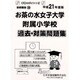 お茶の水女子大学附属小学校過去・対策問題集 平成21年度版－小学校別問題集 首都圏版28 [単行本]
