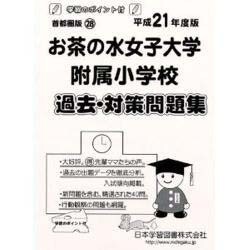 お茶の水女子大学附属小学校過去・対策問題集 平成21年度版－小学校別問題集 首都圏版28 [単行本]