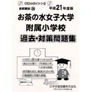 お茶の水女子大学附属小学校過去・対策問題集 平成21年度版－小学校別問題集 首都圏版28 [単行本]