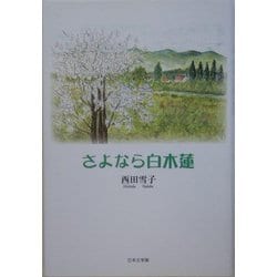 ヨドバシ Com さよなら白木蓮 単行本 通販 全品無料配達