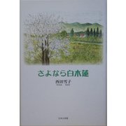 さよなら白木蓮 [単行本]