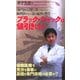 ブラック・ジャックは値引きしない―「専門医幻想」を捨てきれない歯科医たちに送る痛烈な警告 [新書]