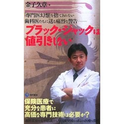 ブラック・ジャックは値引きしない―「専門医幻想」を捨てきれない歯科医たちに送る痛烈な警告 [新書]