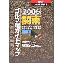 関東ゴルフ場ガイドマップ〈2006〉 [単行本]