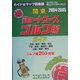 関東マル得ショートコースゴルフ場ガイド〈2004/2005年版〉(ガイド&マップ倶楽部〈17〉) [単行本]