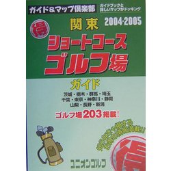 ショートコースゴルフ場ガイド 2003-2004年版