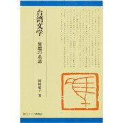 台湾文学―異端の系譜(現代アジア叢書) [全集叢書]