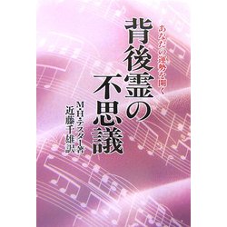 背後霊の不思議 : あなたの運勢を開く 背後霊の不思議 新装版: あなたの運勢を開く | モーリス・H