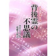 背後霊の不思議―あなたの運勢を開く [単行本]