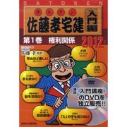 佐藤孝宅建 入門編 2012年版第1巻[DVD]