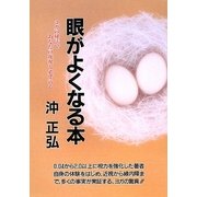 眼がよくなる本―ヨガの秘法であなたの近視も必ず治る 新装版 [単行本]