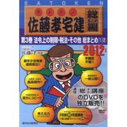 佐藤孝宅建 総まとめ編 2012年版第3巻[DVD]