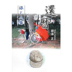 還暦―旅と人生 [単行本]