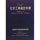 化学工業統計年報〈平成10年〉 [単行本]