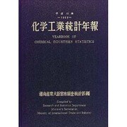 化学工業統計年報〈平成10年〉 [単行本]