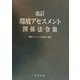 改訂環境アセスメント関係法令集 [単行本]