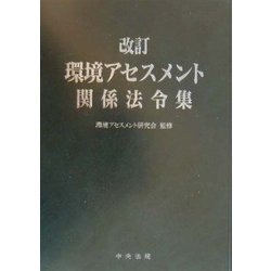 改訂環境アセスメント関係法令集 [単行本]