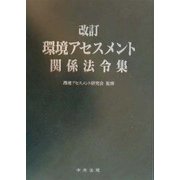 改訂環境アセスメント関係法令集 [単行本]