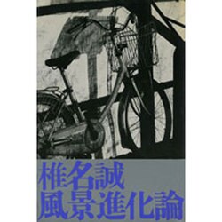 風景進化論 [単行本]