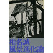 風景進化論 [単行本]