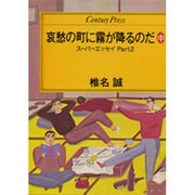 哀愁の町に霧が降るのだ 中－スーパーエッセイPART2（センチュリー・プレス） [単行本]