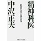患者のカルテに見た自分 [単行本]