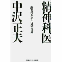 患者のカルテに見た自分 [単行本]