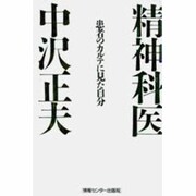 患者のカルテに見た自分 [単行本]