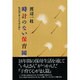 時計のない保育園―私の幼い友人たちのために [単行本]