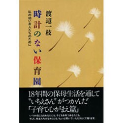 時計のない保育園―私の幼い友人たちのために [単行本]