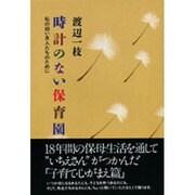 時計のない保育園―私の幼い友人たちのために [単行本]