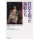 宮廷を彩った寵姫たち―続・ヨーロッパ王室裏面史 [単行本]