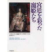 宮廷を彩った寵姫たち―続・ヨーロッパ王室裏面史 [単行本]