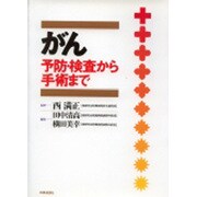 がん―予防・検査から手術まで [単行本]