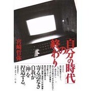 「自分の時代」の終わり [単行本]