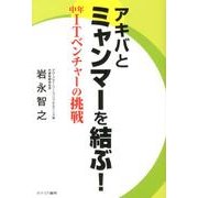 アキバとミャンマーを結ぶ!－中年ITベンチャーの挑戦 [単行本]