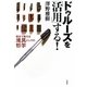 ドゥルーズを「活用」する!―自分で考える「道具」としての哲学 [全集叢書]