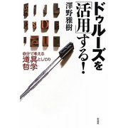 ドゥルーズを「活用」する!―自分で考える「道具」としての哲学 [全集叢書]