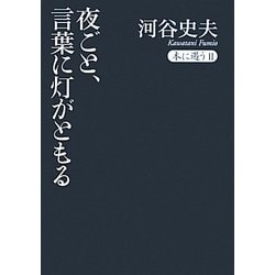 夜ごと、言葉に灯がともる―本に遇う〈2〉 [単行本]
