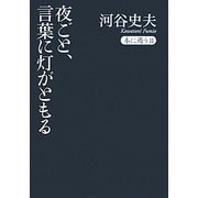 夜ごと、言葉に灯がともる―本に遇う〈2〉 [単行本]